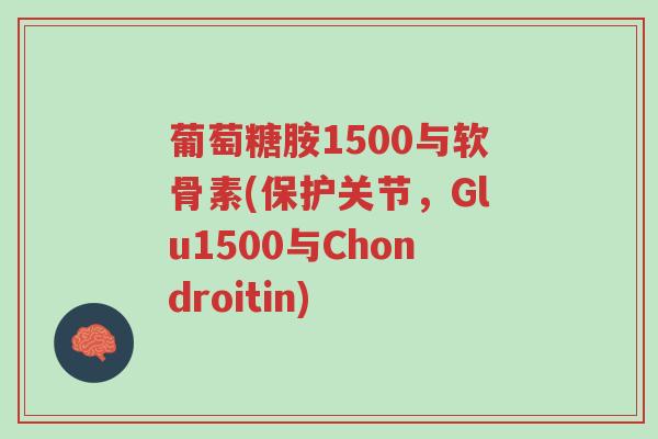 葡萄糖胺1500与软骨素(保护关节,Glu1500与Chondroitin)-第1张图片-超越 葡萄糖胺1500与软骨素(保护关节,Glu1500与Chondroitin)-第1张图片-超越