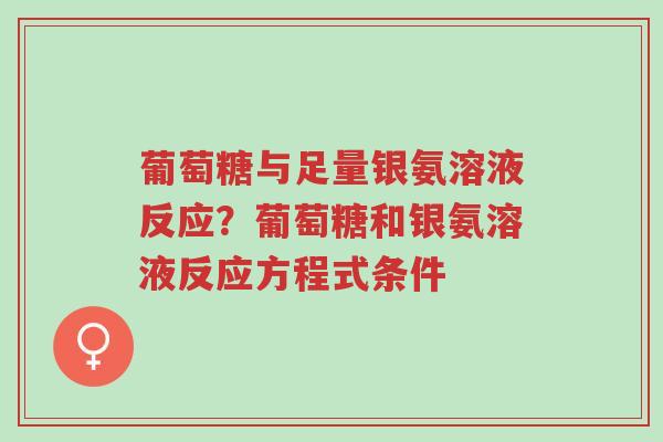 葡萄糖与足量银氨溶液反应?葡萄糖和银氨溶液反应方程式条件-第1张图片-超越 葡萄糖与足量银氨溶液反应?葡萄糖和银氨溶液反应方程式条件-第1张图片-超越