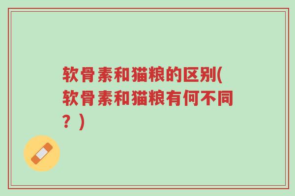 软骨素和猫粮的区别(软骨素和猫粮有何不同?)-第1张图片-超越 软骨素和猫粮的区别(软骨素和猫粮有何不同?)-第1张图片-超越