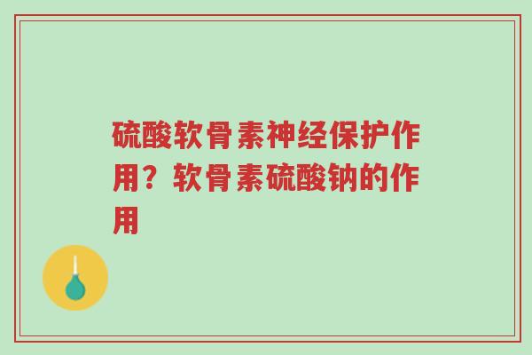 硫酸软骨素神经保护作用?软骨素硫酸钠的作用-第1张图片-超越 硫酸软骨素神经保护作用?软骨素硫酸钠的作用-第1张图片-超越