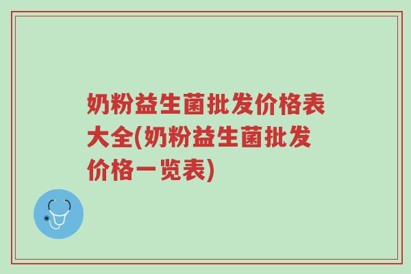 奶粉益生菌批发价格表大全(奶粉益生菌批发价格一览表)-第1张图片-超越 奶粉益生菌批发价格表大全(奶粉益生菌批发价格一览表)-第1张图片-超越