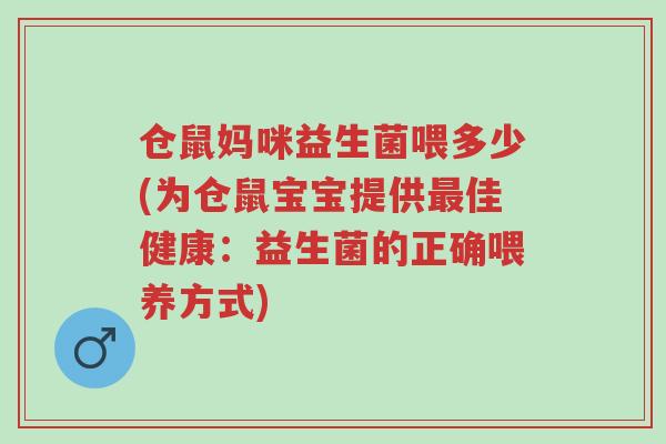 仓鼠妈咪益生菌喂多少(为仓鼠宝宝提供最佳健康:益生菌的正确喂养方式)-第1张图片-超越 仓鼠妈咪益生菌喂多少(为仓鼠宝宝提供最佳健康:益生菌的正确喂养方式)-第1张图片-超越