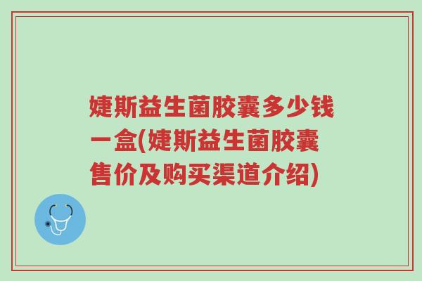 婕斯益生菌胶囊多少钱一盒(婕斯益生菌胶囊售价及购买渠道介绍)-第1张图片-超越 婕斯益生菌胶囊多少钱一盒(婕斯益生菌胶囊售价及购买渠道介绍)-第1张图片-超越
