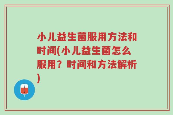 小儿益生菌服用方法和时间(小儿益生菌怎么服用?时间和方法解析)-第1张图片-超越 小儿益生菌服用方法和时间(小儿益生菌怎么服用?时间和方法解析)-第1张图片-超越
