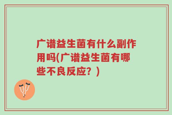广谱益生菌有什么副作用吗(广谱益生菌有哪些不良反应?)-第1张图片-超越 广谱益生菌有什么副作用吗(广谱益生菌有哪些不良反应?)-第1张图片-超越