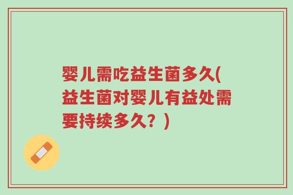 婴儿需吃益生菌多久(益生菌对婴儿有益处需要持续多久?)-第1张图片-超越 婴儿需吃益生菌多久(益生菌对婴儿有益处需要持续多久?)-第1张图片-超越