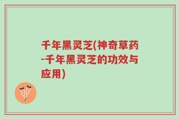 千年黑灵芝(神奇草药-千年黑灵芝的功效与应用)-第1张图片-超越 千年黑灵芝(神奇草药-千年黑灵芝的功效与应用)-第1张图片-超越