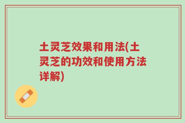 土灵芝效果和用法(土灵芝的功效和使用方法详解)-第1张图片-超越 土灵芝效果和用法(土灵芝的功效和使用方法详解)-第1张图片-超越