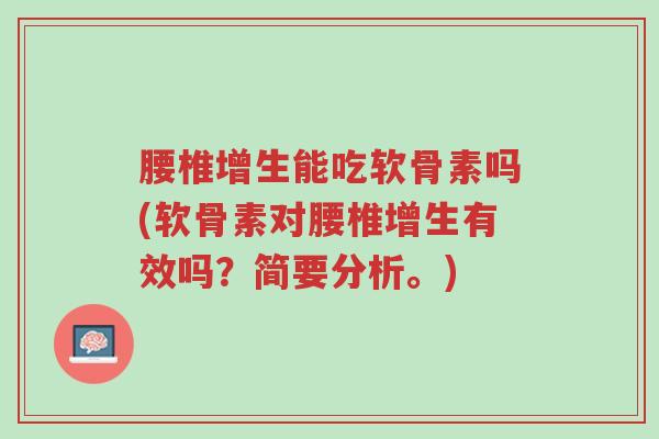 腰椎增生能吃软骨素吗(软骨素对腰椎增生有效吗?简要分析。)-第1张图片-超越 腰椎增生能吃软骨素吗(软骨素对腰椎增生有效吗?简要分析。)-第1张图片-超越
