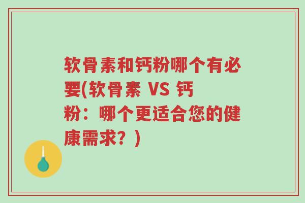 软骨素和钙粉哪个有必要(软骨素 VS 钙粉:哪个更适合您的健康需求?)-第1张图片-超越 软骨素和钙粉哪个有必要(软骨素 VS 钙粉:哪个更适合您的健康需求?)-第1张图片-超越