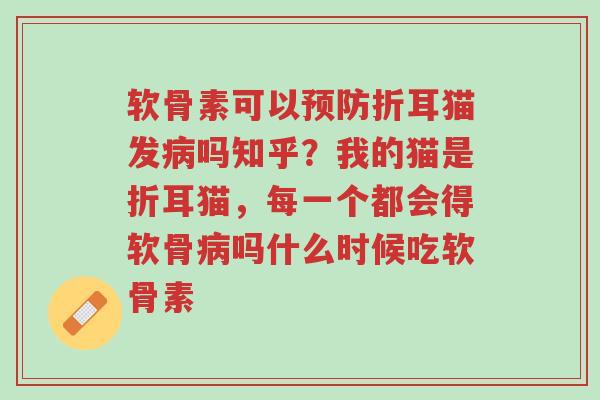 软骨素可以预防折耳猫发病吗知乎?我的猫是折耳猫,每一个都会得软骨病吗什么时候吃软骨素-第1张图片-超越 软骨素可以预防折耳猫发病吗知乎?我的猫是折耳猫,每一个都会得软骨病吗什么时候吃软骨素-第1张图片-超越