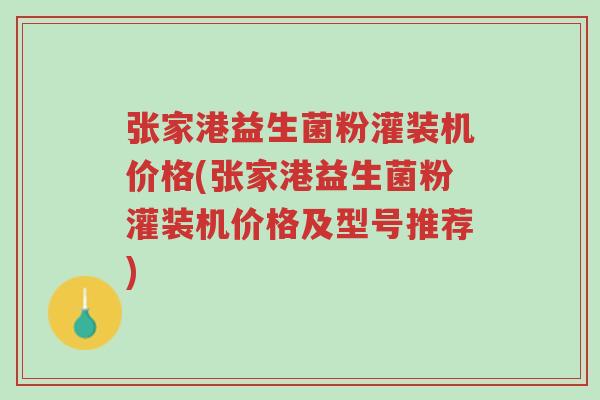 张家港益生菌粉灌装机价格(张家港益生菌粉灌装机价格及型号推荐)-第1张图片-超越 张家港益生菌粉灌装机价格(张家港益生菌粉灌装机价格及型号推荐)-第1张图片-超越