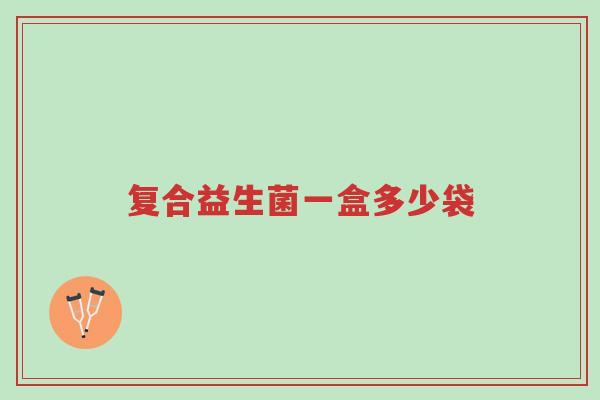 复合益生菌一盒多少袋-第1张图片-超越 复合益生菌一盒多少袋-第1张图片-超越