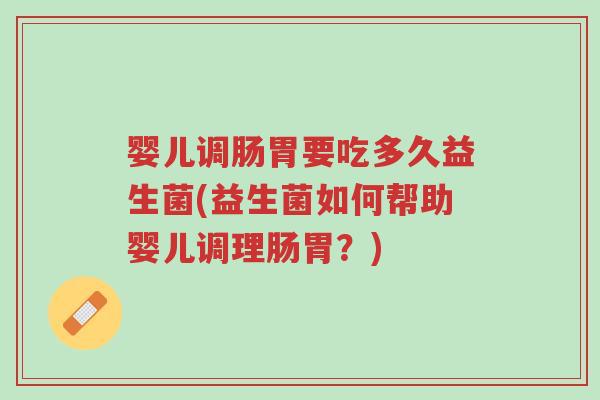 婴儿调肠胃要吃多久益生菌(益生菌如何帮助婴儿调理肠胃?)-第1张图片-超越 婴儿调肠胃要吃多久益生菌(益生菌如何帮助婴儿调理肠胃?)-第1张图片-超越