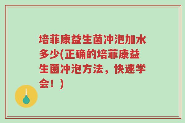 培菲康益生菌冲泡加水多少(正确的培菲康益生菌冲泡方法,快速学会!)-第1张图片-超越 培菲康益生菌冲泡加水多少(正确的培菲康益生菌冲泡方法,快速学会!)-第1张图片-超越