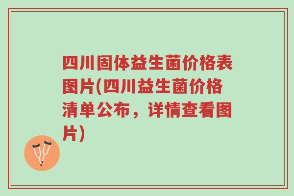 四川固体益生菌价格表图片(四川益生菌价格清单公布,详情查看图片)-第1张图片-超越 四川固体益生菌价格表图片(四川益生菌价格清单公布,详情查看图片)-第1张图片-超越