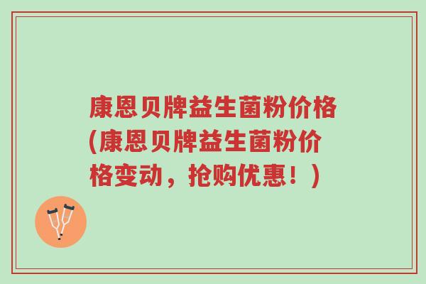 康恩贝牌益生菌粉价格(康恩贝牌益生菌粉价格变动，抢购优惠！)-第1张图片-超越