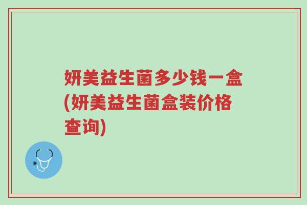 妍美益生菌多少钱一盒(妍美益生菌盒装价格查询)-第1张图片-超越 妍美益生菌多少钱一盒(妍美益生菌盒装价格查询)-第1张图片-超越