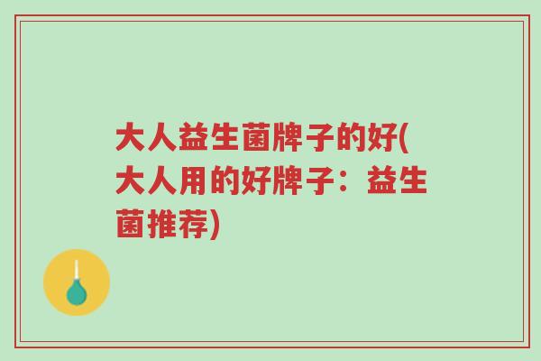 大人益生菌牌子的好(大人用的好牌子:益生菌推荐)-第1张图片-超越 大人益生菌牌子的好(大人用的好牌子:益生菌推荐)-第1张图片-超越