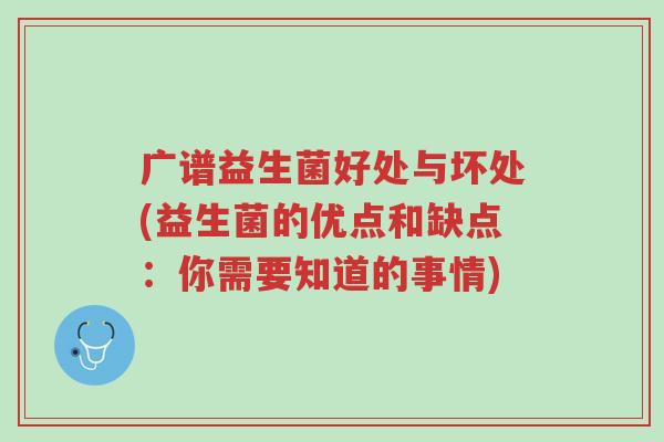 广谱益生菌好处与坏处(益生菌的优点和缺点:你需要知道的事情)-第1张图片-超越 广谱益生菌好处与坏处(益生菌的优点和缺点:你需要知道的事情)-第1张图片-超越
