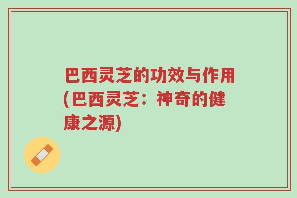 巴西灵芝的功效与作用(巴西灵芝:神奇的健康之源)-第1张图片-超越 巴西灵芝的功效与作用(巴西灵芝:神奇的健康之源)-第1张图片-超越