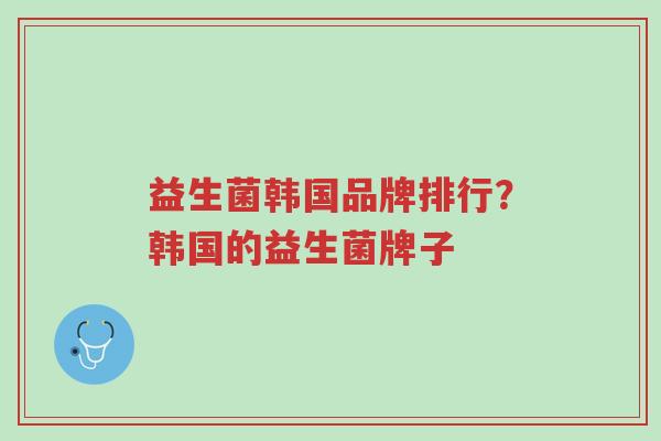 益生菌韩国品牌排行?韩国的益生菌牌子-第1张图片-超越 益生菌韩国品牌排行?韩国的益生菌牌子-第1张图片-超越