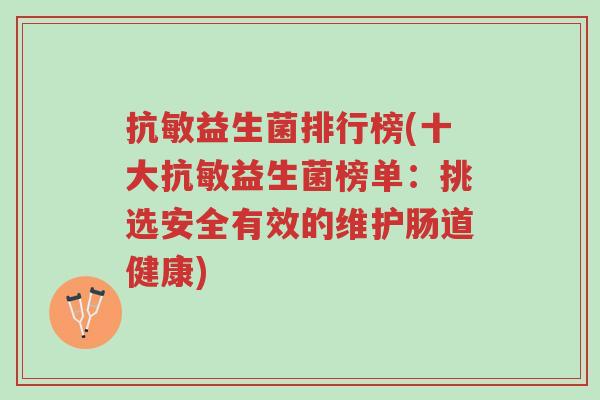 抗敏益生菌排行榜(十大抗敏益生菌榜单:挑选安全有效的维护肠道健康)-第1张图片-超越 抗敏益生菌排行榜(十大抗敏益生菌榜单:挑选安全有效的维护肠道健康)-第1张图片-超越