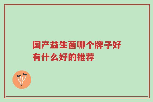 国产益生菌哪个牌子好有什么好的推荐-第1张图片-超越 国产益生菌哪个牌子好有什么好的推荐-第1张图片-超越