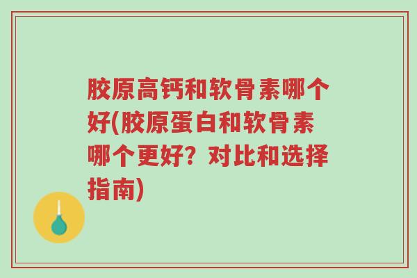 胶原高钙和软骨素哪个好(胶原蛋白和软骨素哪个更好?对比和选择指南)-第1张图片-超越 胶原高钙和软骨素哪个好(胶原蛋白和软骨素哪个更好?对比和选择指南)-第1张图片-超越