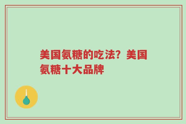 美国氨糖的吃法?美国氨糖十大品牌-第1张图片-超越 美国氨糖的吃法?美国氨糖十大品牌-第1张图片-超越