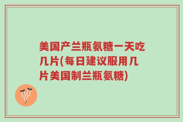 美国产兰瓶氨糖一天吃几片(每日建议服用几片美国制兰瓶氨糖)-第1张图片-超越 美国产兰瓶氨糖一天吃几片(每日建议服用几片美国制兰瓶氨糖)-第1张图片-超越