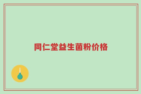 同仁堂益生菌粉价格-第1张图片-超越 同仁堂益生菌粉价格-第1张图片-超越