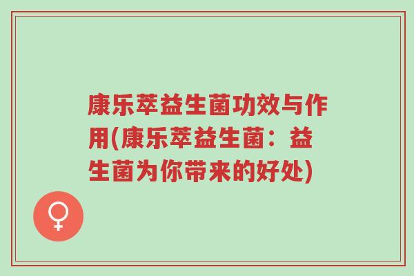 康乐萃益生菌功效与作用(康乐萃益生菌:益生菌为你带来的好处)-第1张图片-超越 康乐萃益生菌功效与作用(康乐萃益生菌:益生菌为你带来的好处)-第1张图片-超越