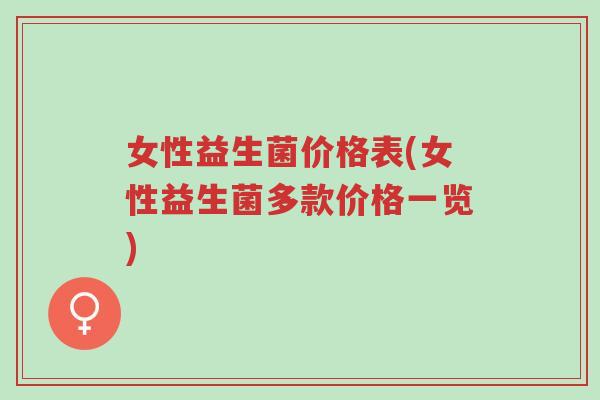 女性益生菌价格表(女性益生菌多款价格一览)-第1张图片-超越 女性益生菌价格表(女性益生菌多款价格一览)-第1张图片-超越
