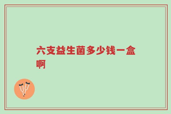 六支益生菌多少钱一盒啊-第1张图片-超越 六支益生菌多少钱一盒啊-第1张图片-超越