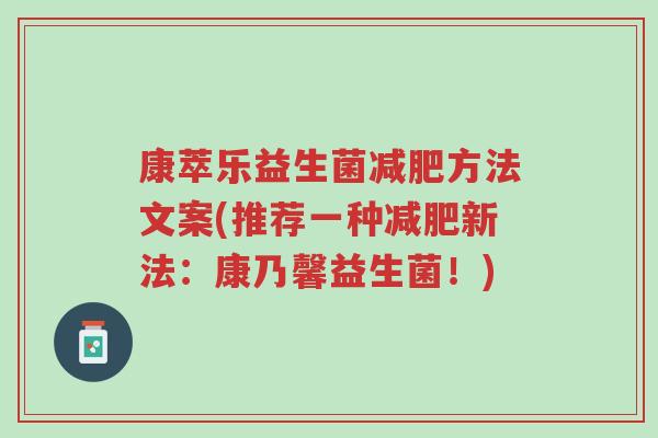 康萃乐益生菌减肥方法文案(推荐一种减肥新法:康乃馨益生菌!)-第1张图片-超越 康萃乐益生菌减肥方法文案(推荐一种减肥新法:康乃馨益生菌!)-第1张图片-超越