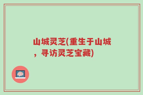 山城灵芝(重生于山城,寻访灵芝宝藏)-第1张图片-超越 山城灵芝(重生于山城,寻访灵芝宝藏)-第1张图片-超越