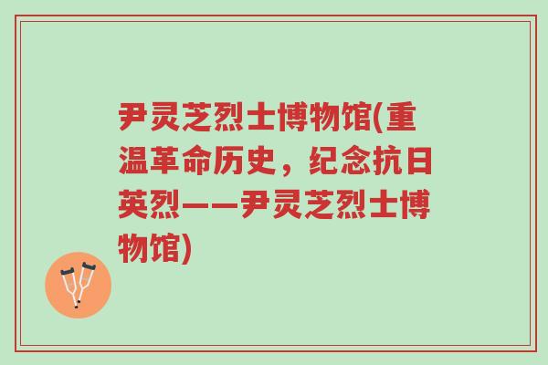 尹灵芝烈士博物馆(重温革命历史，纪念抗日英烈——尹灵芝烈士博物馆)-第1张图片-超越