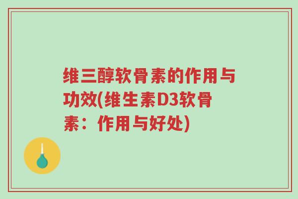 维三醇软骨素的作用与功效(维生素D3软骨素:作用与好处)-第1张图片-超越 维三醇软骨素的作用与功效(维生素D3软骨素:作用与好处)-第1张图片-超越
