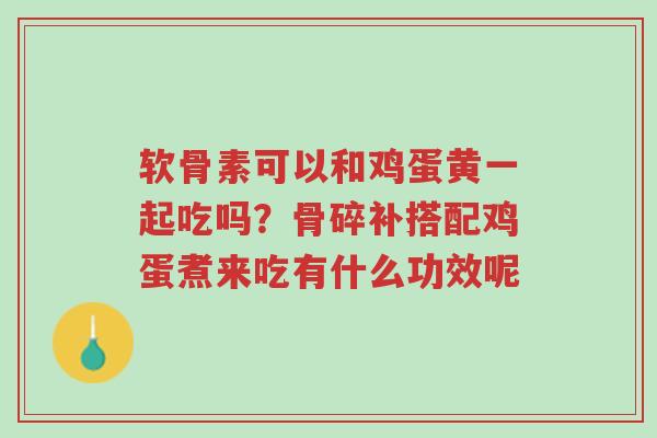 软骨素可以和鸡蛋黄一起吃吗?骨碎补搭配鸡蛋煮来吃有什么功效呢-第1张图片-超越 软骨素可以和鸡蛋黄一起吃吗?骨碎补搭配鸡蛋煮来吃有什么功效呢-第1张图片-超越