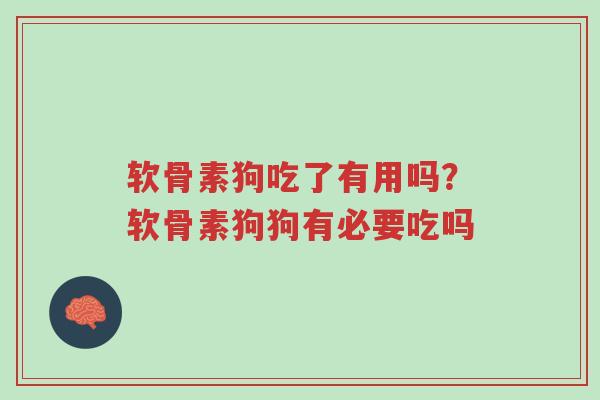 软骨素狗吃了有用吗?软骨素狗狗有必要吃吗-第1张图片-超越 软骨素狗吃了有用吗?软骨素狗狗有必要吃吗-第1张图片-超越