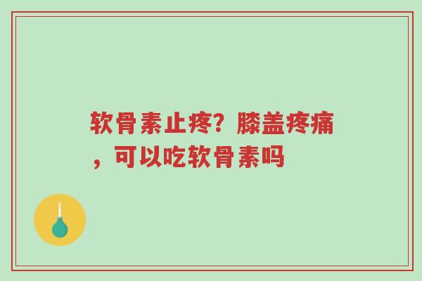 软骨素止疼?膝盖疼痛,可以吃软骨素吗-第1张图片-超越 软骨素止疼?膝盖疼痛,可以吃软骨素吗-第1张图片-超越