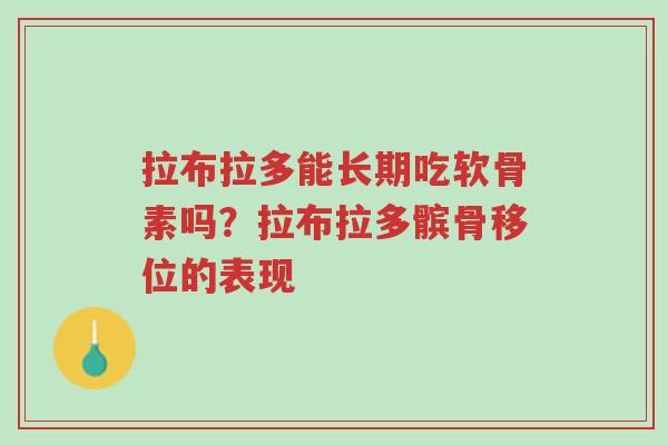 拉布拉多能长期吃软骨素吗?拉布拉多髌骨移位的表现-第1张图片-超越 拉布拉多能长期吃软骨素吗?拉布拉多髌骨移位的表现-第1张图片-超越