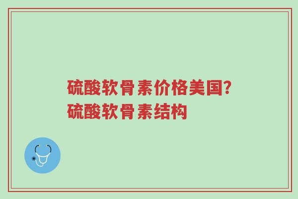 硫酸软骨素价格美国?硫酸软骨素结构-第1张图片-超越 硫酸软骨素价格美国?硫酸软骨素结构-第1张图片-超越