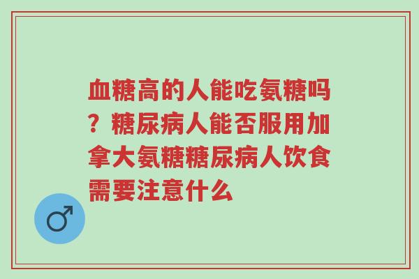 血糖高的人能吃氨糖吗?糖尿病人能否服用加拿大氨糖糖尿病人饮食需要注意什么-第1张图片-超越 血糖高的人能吃氨糖吗?糖尿病人能否服用加拿大氨糖糖尿病人饮食需要注意什么-第1张图片-超越