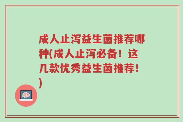 成人止泻益生菌推荐哪种(成人止泻必备!这几款优秀益生菌推荐!)-第1张图片-超越 成人止泻益生菌推荐哪种(成人止泻必备!这几款优秀益生菌推荐!)-第1张图片-超越
