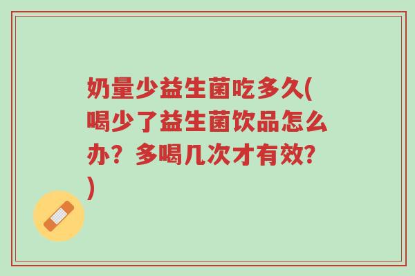 奶量少益生菌吃多久(喝少了益生菌饮品怎么办?多喝几次才有效?)-第1张图片-超越 奶量少益生菌吃多久(喝少了益生菌饮品怎么办?多喝几次才有效?)-第1张图片-超越