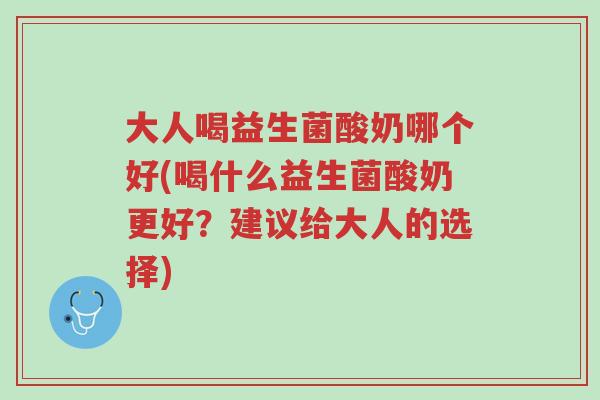 大人喝益生菌酸奶哪个好(喝什么益生菌酸奶更好?建议给大人的选择)-第1张图片-超越 大人喝益生菌酸奶哪个好(喝什么益生菌酸奶更好?建议给大人的选择)-第1张图片-超越