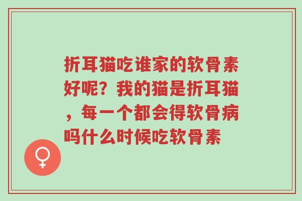 折耳猫吃谁家的软骨素好呢?我的猫是折耳猫,每一个都会得软骨病吗什么时候吃软骨素-第1张图片-超越 折耳猫吃谁家的软骨素好呢?我的猫是折耳猫,每一个都会得软骨病吗什么时候吃软骨素-第1张图片-超越