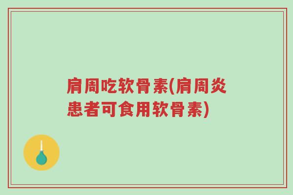 肩周吃软骨素(肩周炎患者可食用软骨素)-第1张图片-超越 肩周吃软骨素(肩周炎患者可食用软骨素)-第1张图片-超越